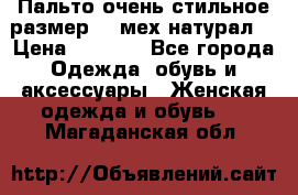 Пальто очень стильное размер 44 мех натурал. › Цена ­ 8 000 - Все города Одежда, обувь и аксессуары » Женская одежда и обувь   . Магаданская обл.